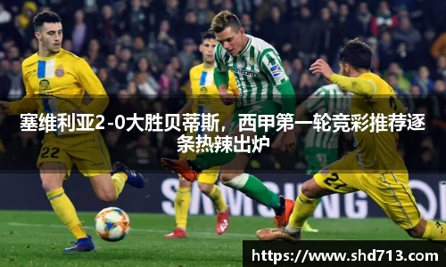 塞维利亚2-0大胜贝蒂斯，西甲第一轮竞彩推荐逐条热辣出炉