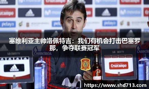 塞维利亚主帅洛佩特吉：我们有机会打击巴塞罗那，争夺联赛冠军