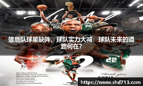 雄鹿队球星缺阵，球队实力大减：球队未来的道路何在？