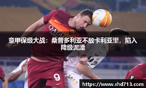 意甲保级大战：桑普多利亚不敌卡利亚里，陷入降级泥潭