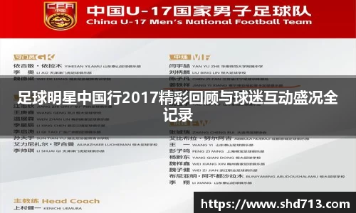 足球明星中国行2017精彩回顾与球迷互动盛况全记录