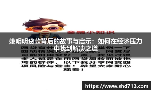 姚明明贷款背后的故事与启示：如何在经济压力中找到解决之道