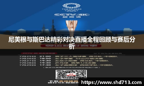 尼美根与斯巴达精彩对决直播全程回顾与赛后分析