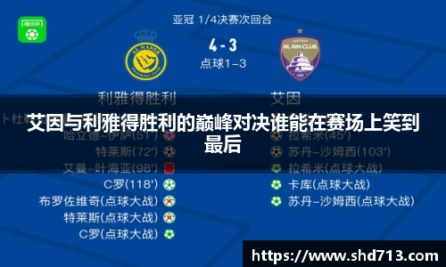 艾因与利雅得胜利的巅峰对决谁能在赛场上笑到最后