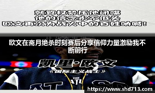 欧文在斋月绝杀时刻赛后分享信仰力量激励我不断前行