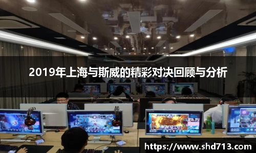2019年上海与斯威的精彩对决回顾与分析