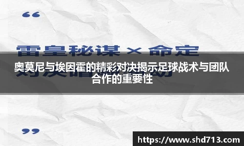 奥莫尼与埃因霍的精彩对决揭示足球战术与团队合作的重要性
