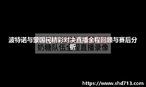 波特诺与蒙国民精彩对决直播全程回顾与赛后分析