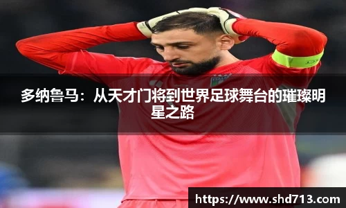 多纳鲁马：从天才门将到世界足球舞台的璀璨明星之路
