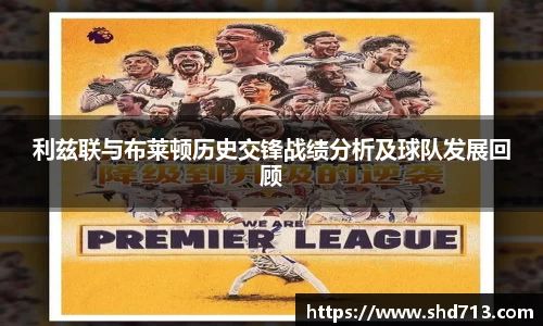 利兹联与布莱顿历史交锋战绩分析及球队发展回顾