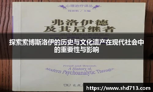 探索索博斯洛伊的历史与文化遗产在现代社会中的重要性与影响