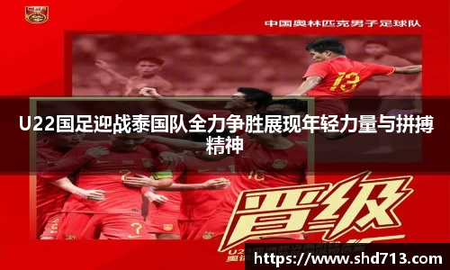 U22国足迎战泰国队全力争胜展现年轻力量与拼搏精神
