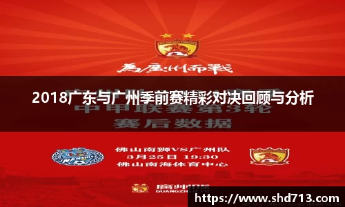 2018广东与广州季前赛精彩对决回顾与分析