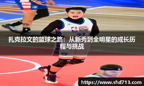 扎克拉文的篮球之路：从新秀到全明星的成长历程与挑战