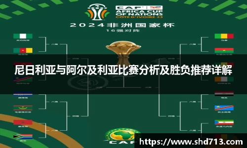 尼日利亚与阿尔及利亚比赛分析及胜负推荐详解
