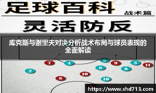 库克斯与谢里夫对决分析战术布局与球员表现的全面解读
