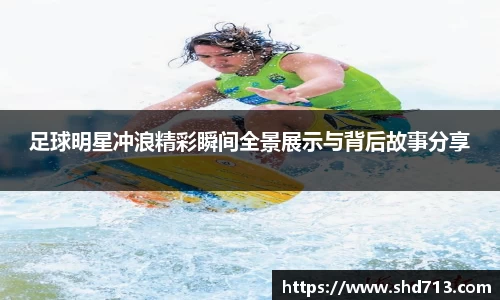 足球明星冲浪精彩瞬间全景展示与背后故事分享
