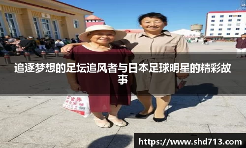 追逐梦想的足坛追风者与日本足球明星的精彩故事