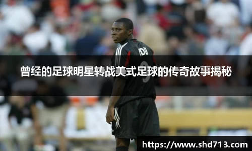 曾经的足球明星转战美式足球的传奇故事揭秘