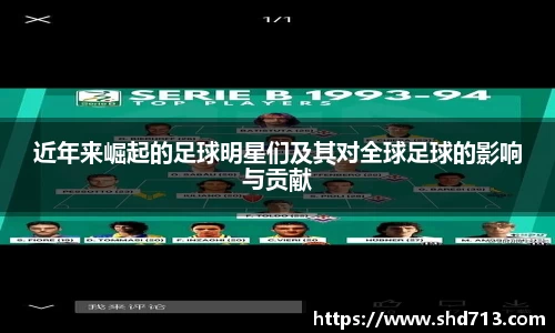 近年来崛起的足球明星们及其对全球足球的影响与贡献