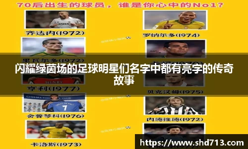 闪耀绿茵场的足球明星们名字中都有亮字的传奇故事