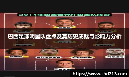 巴西足球明星队盘点及其历史成就与影响力分析