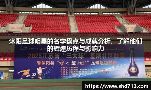 沭阳足球明星的名字盘点与成就分析，了解他们的辉煌历程与影响力