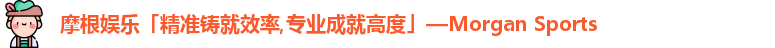 摩根娱乐